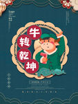 牛年牛转乾坤海报