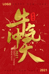2021 新年 牛年海报
