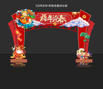 春节门头 新年 元旦 门头图片