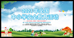 2021年全国中小学安全教育