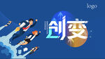 创变