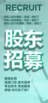 股东招募海报图片