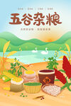 五谷杂粮