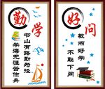 班级文化墙 勤学 好问
