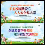 平安校园