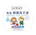免洗洗手液标贴