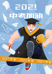 2021中考加油