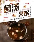 菌汤火锅