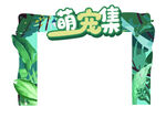 萌宠集拱门萌宠节