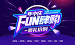 年中庆 FUN肆购 豪礼价到
