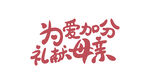母亲节字体设计