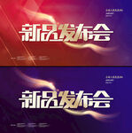 新品发布会