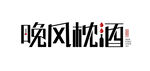 晚风枕酒 字体设计