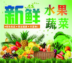 新鲜水果蔬菜