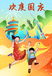 欢度国庆节