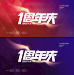 1周年庆