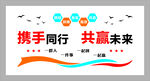 携手同行  共赢未来