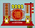 虎虎生威2022形象墙