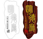 明德厅木牌