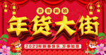 年货大街恭贺新禧