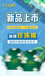新品上市海报