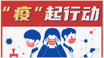 抗疫疫情海报