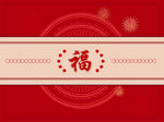 新年福字素材