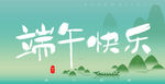 端午快乐