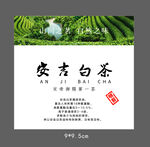 不干胶标签 安吉白茶