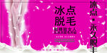 冰点脱毛海报