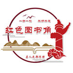 红色图书角