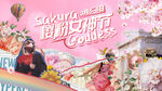 樱花女神节