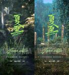 酒吧二十四节气夏至 立夏海报