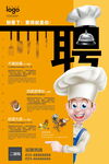 餐厅厨师招聘创意海报