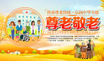 尊老敬老