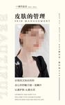 皮肤管理海报