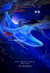 大鱼海洋手绘高端地产海报