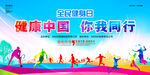 健康中国你我同行运动会背景展板