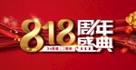 818周年盛典