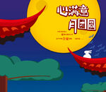 中秋封面