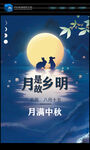 中秋海报