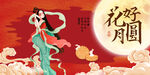 中秋花好月圆