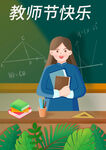 卡通教师节老师宣传海报