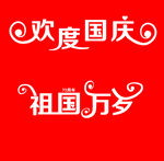 欢度国庆  祖国万岁