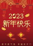 2023新年快乐