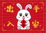 卡通 兔子兔年地毯出入平安