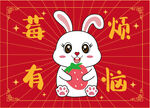 卡通 兔子兔年地毯莓有烦恼