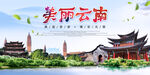 美丽云南