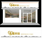 蛋糕店门头招牌设计