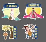 中秋节 动体验区 异形立牌